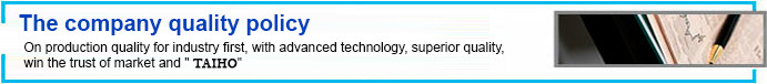 公司的質量方針 靠生產質量爭行業第一、以先進技術保質量優勝、贏得市場信賴的“大豐”
