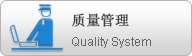 質(zhì)量管理