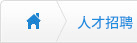 人才招聘