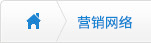 營銷網絡