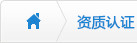 資質認證