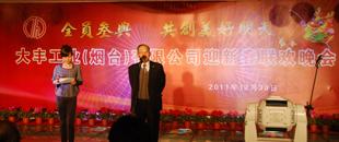 大豐工業（煙臺）有限公司新年晚會隆重召開