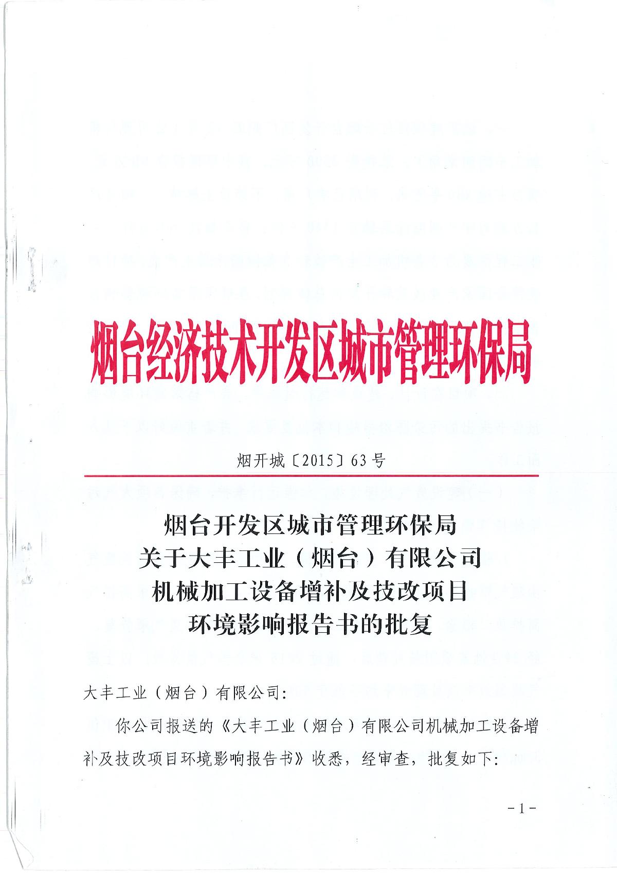 煙臺開發區城市管理環保局關于大豐工業(煙臺)有限公司機械加工設備增補及技改項目環境影響報告書的批復