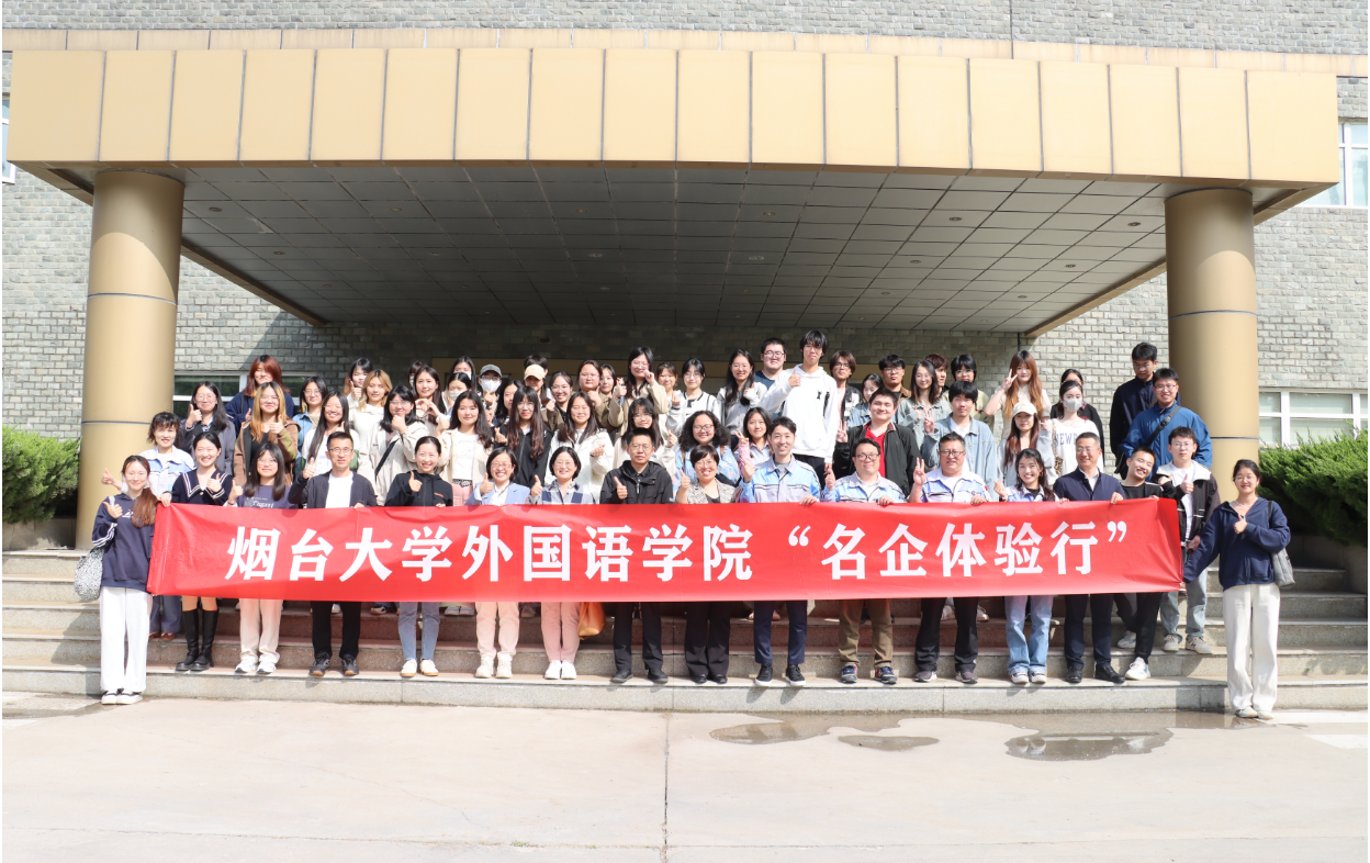 【活動(dòng)信息】煙臺(tái)大學(xué)外語(yǔ)學(xué)院來(lái)我司交流